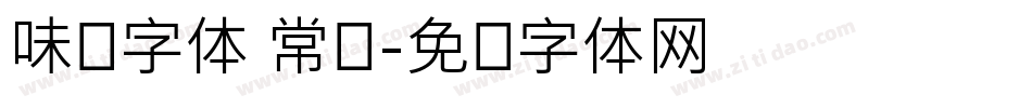 味觉字体 常规字体转换